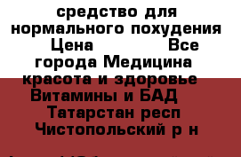 средство для нормального похудения. › Цена ­ 35 000 - Все города Медицина, красота и здоровье » Витамины и БАД   . Татарстан респ.,Чистопольский р-н